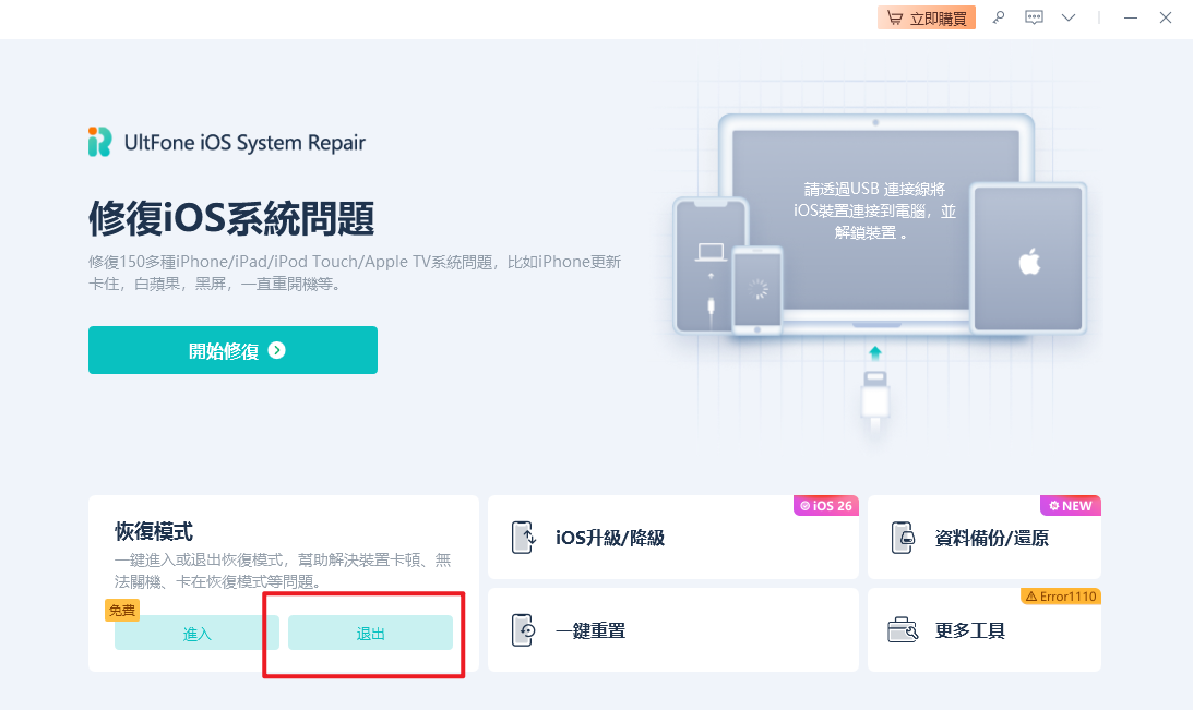 連接 iPhone 到電腦後選擇退出
