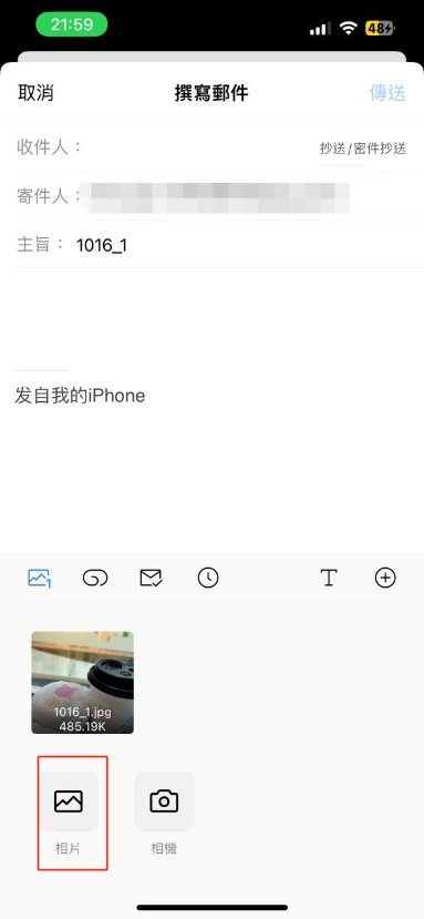 郵件，發送照片