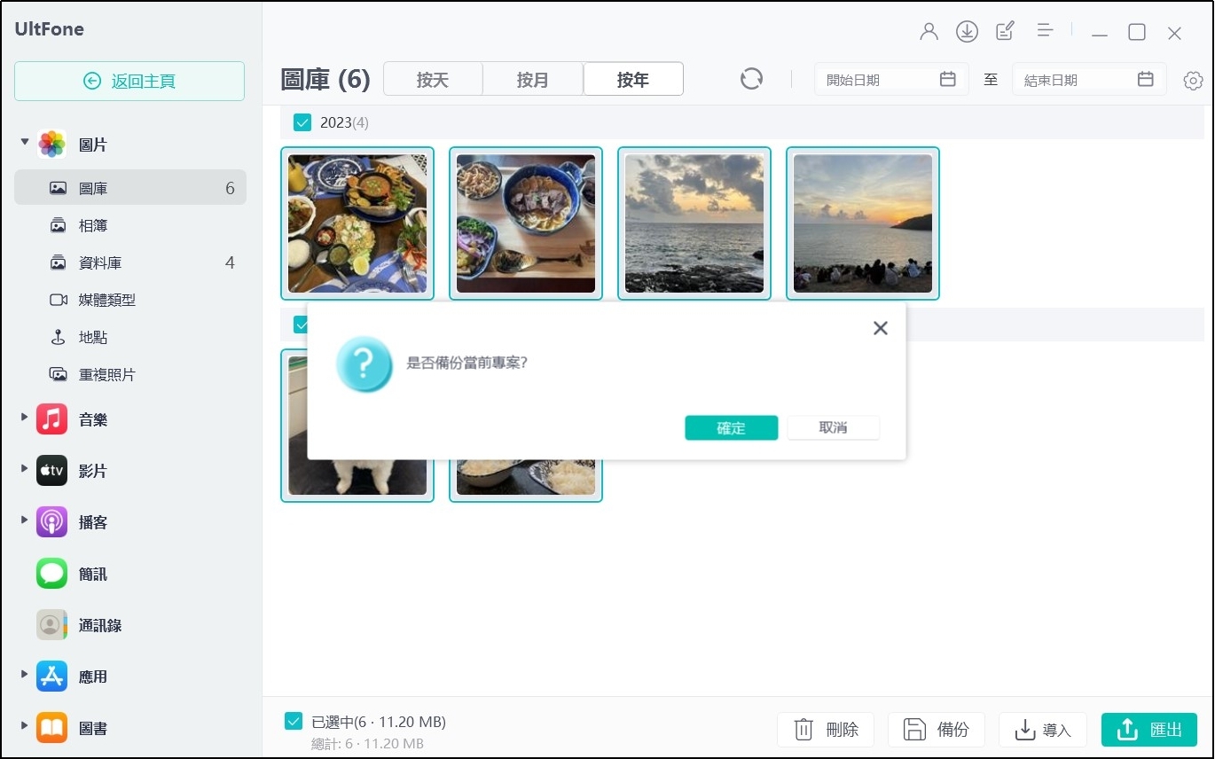 iPhone 轉移資料備份確認