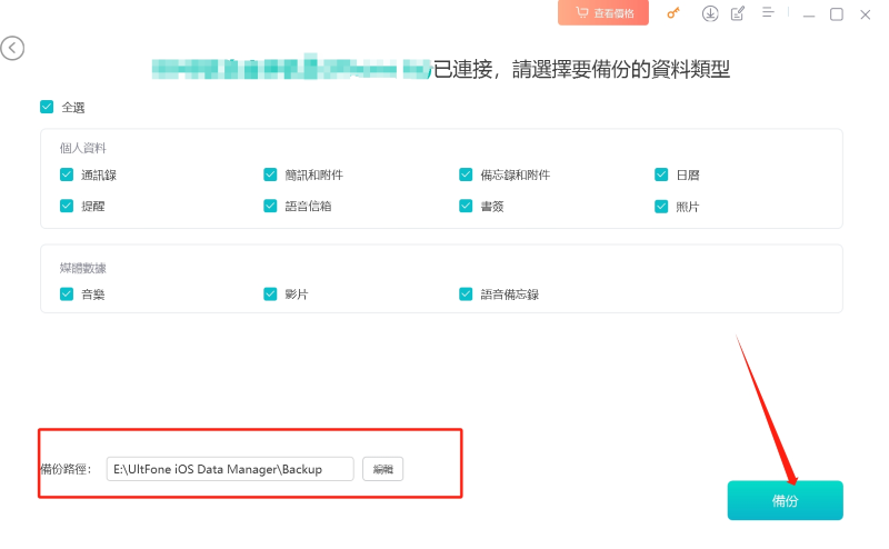 UltFone iOS數據管家，选择备份的数据