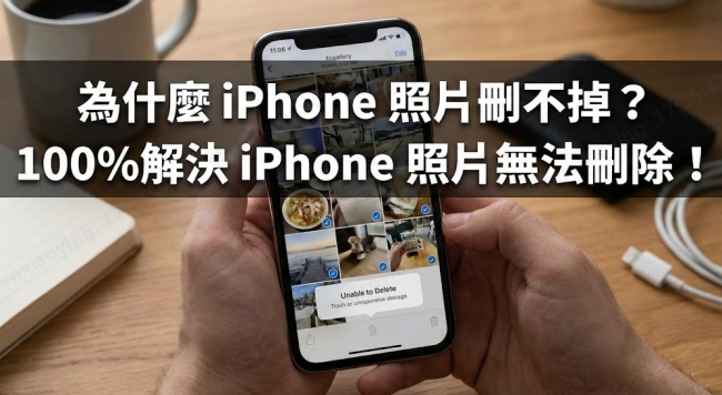 iPhone 照片刪不掉