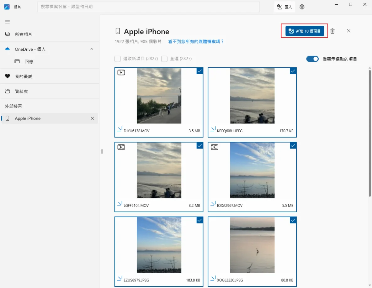 iphone照片傳到電腦win10 匯入所選項目畫面
