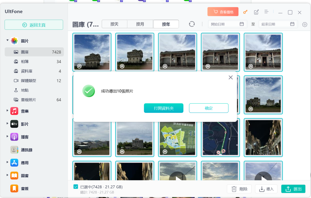 UltFone iOS 數據管家，備份完成