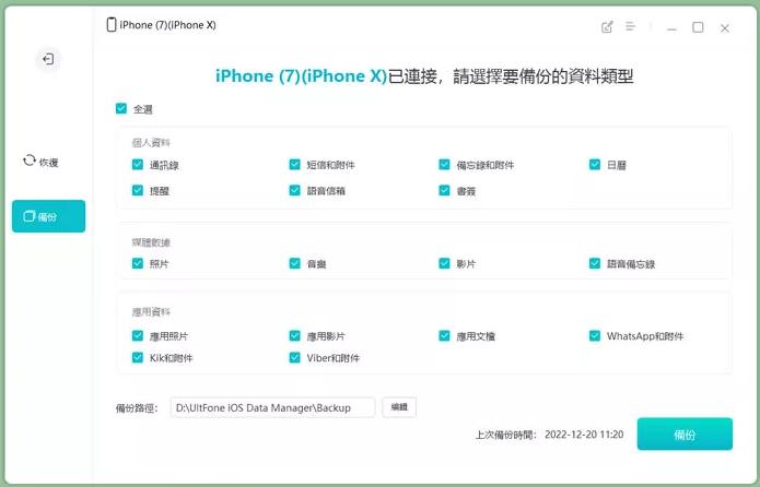UltFone iOS 數據管家，選擇要備份的檔案