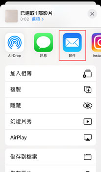 透過email完成iphone影片傳到電腦