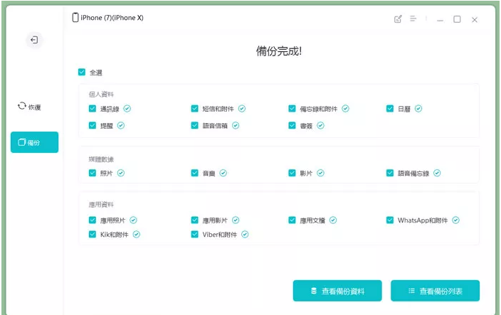 UltFone iOS 數據管家，備份完成