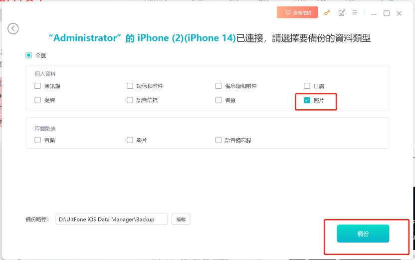 UltFone iOS 數據管家，選擇備份照片