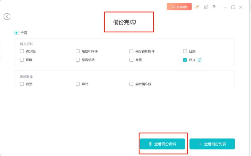 UltFone iOS 數據管家，備份完成