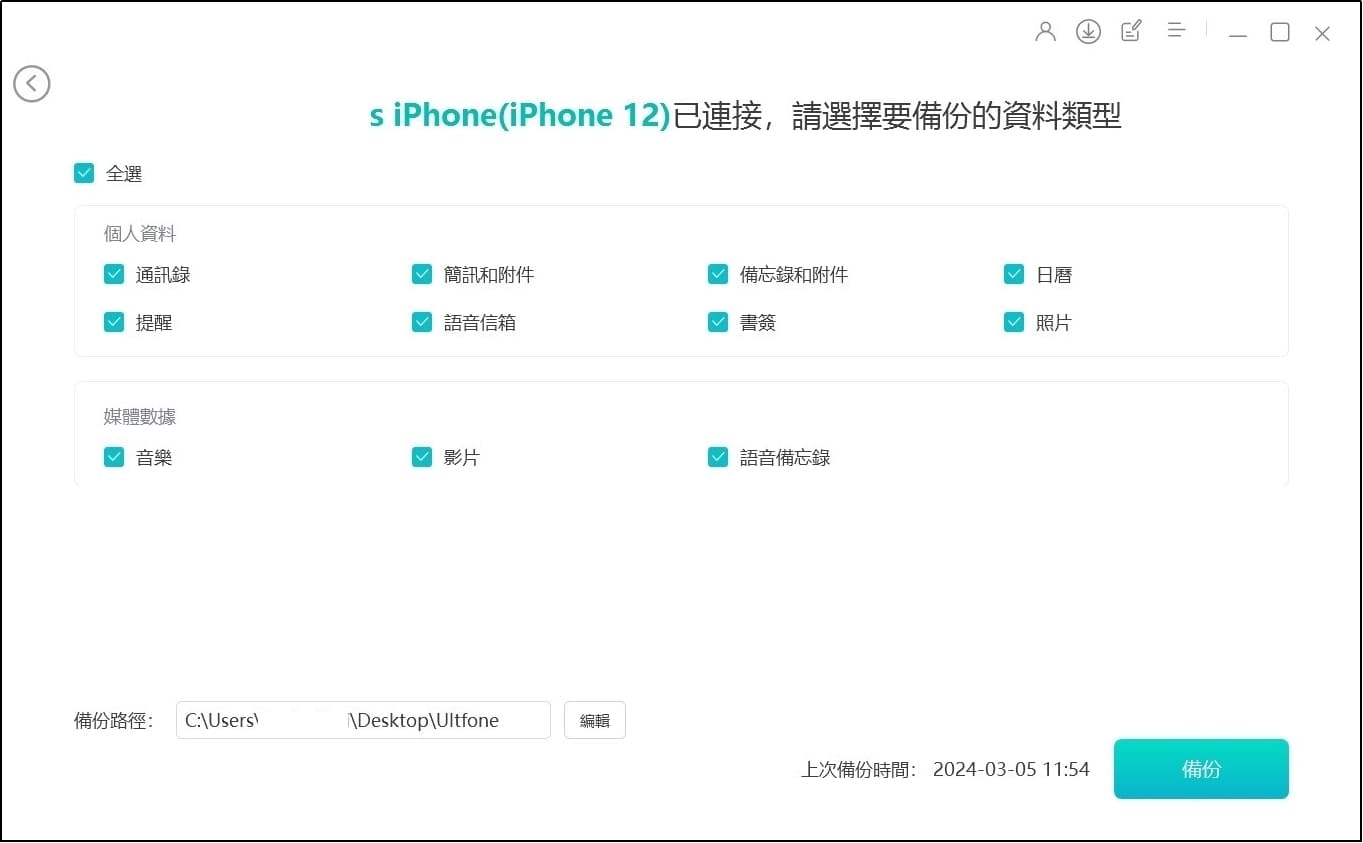 iPhone備份資料類型選擇
