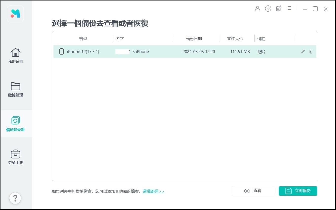 iPhone 轉移資料 iPhone 備份查看選擇