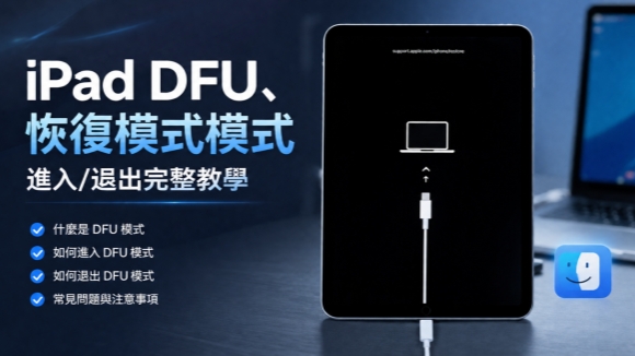 iPad  DFU 模式