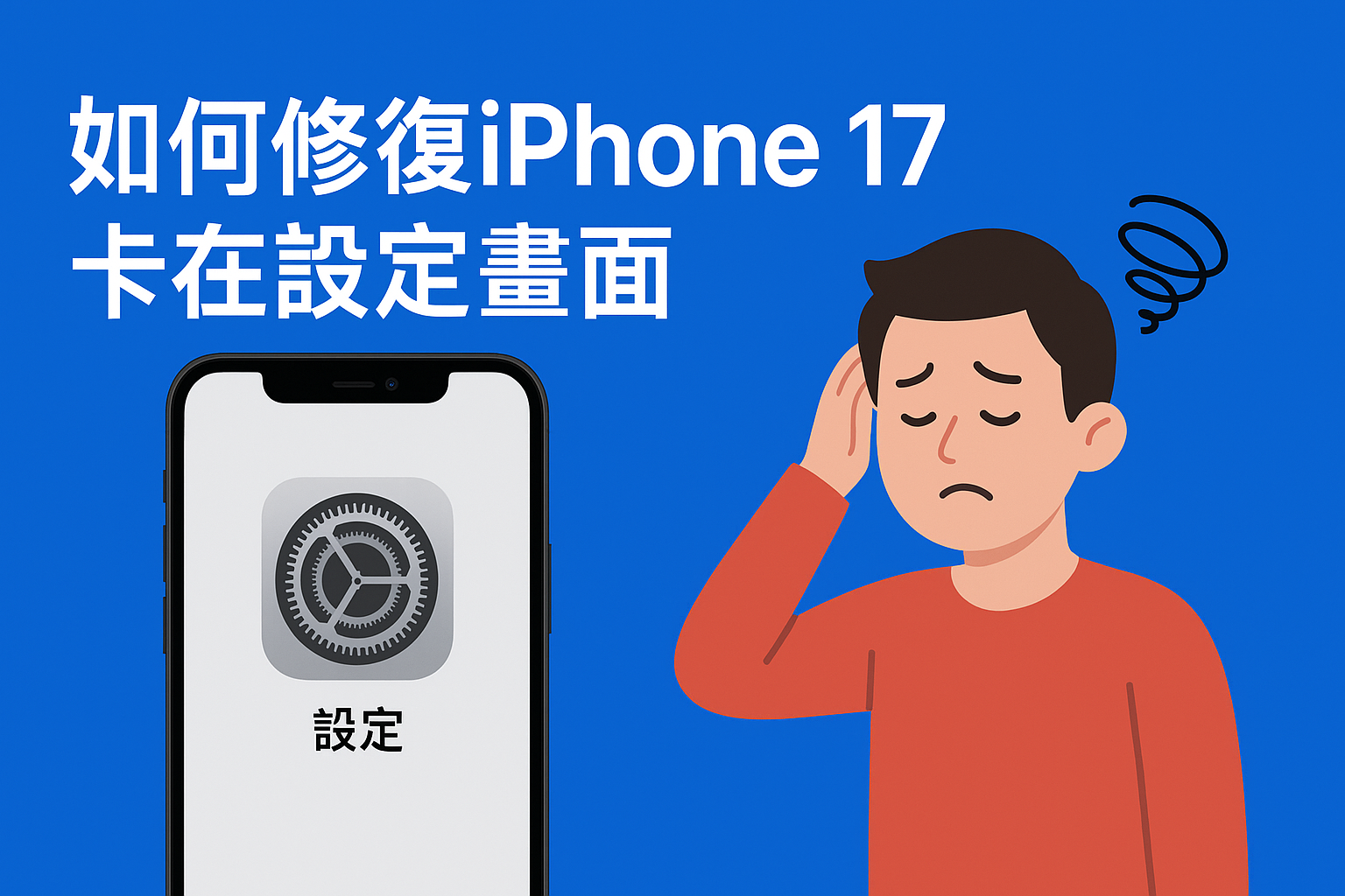 iPhone 17卡在設定畫面