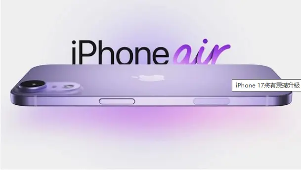 iPhone 17 Air 超薄設計