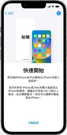 iPhone 17快速開始畫面位置示意圖,標示快速開始按鈕位置