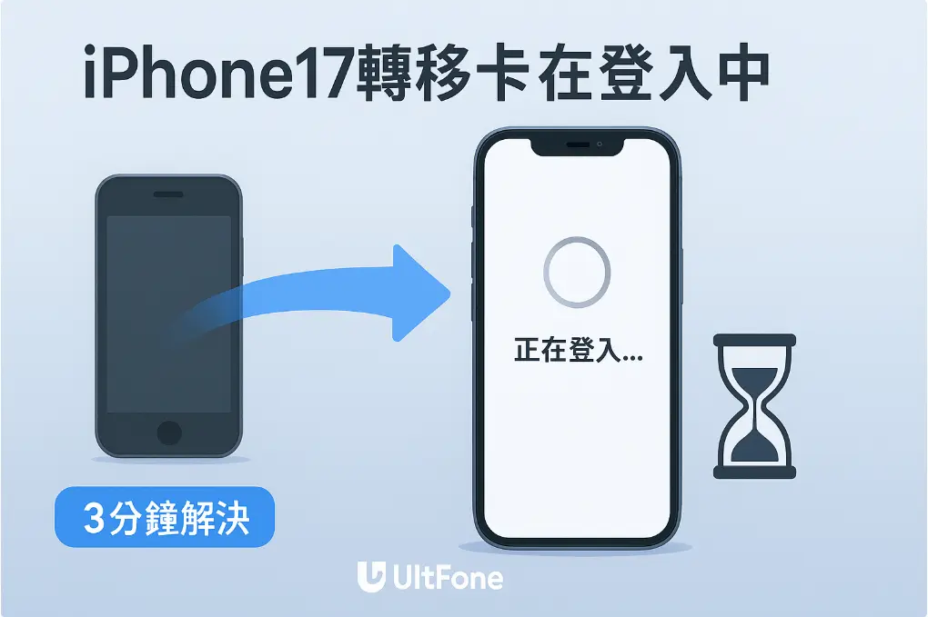 iphone17轉移卡在登入中