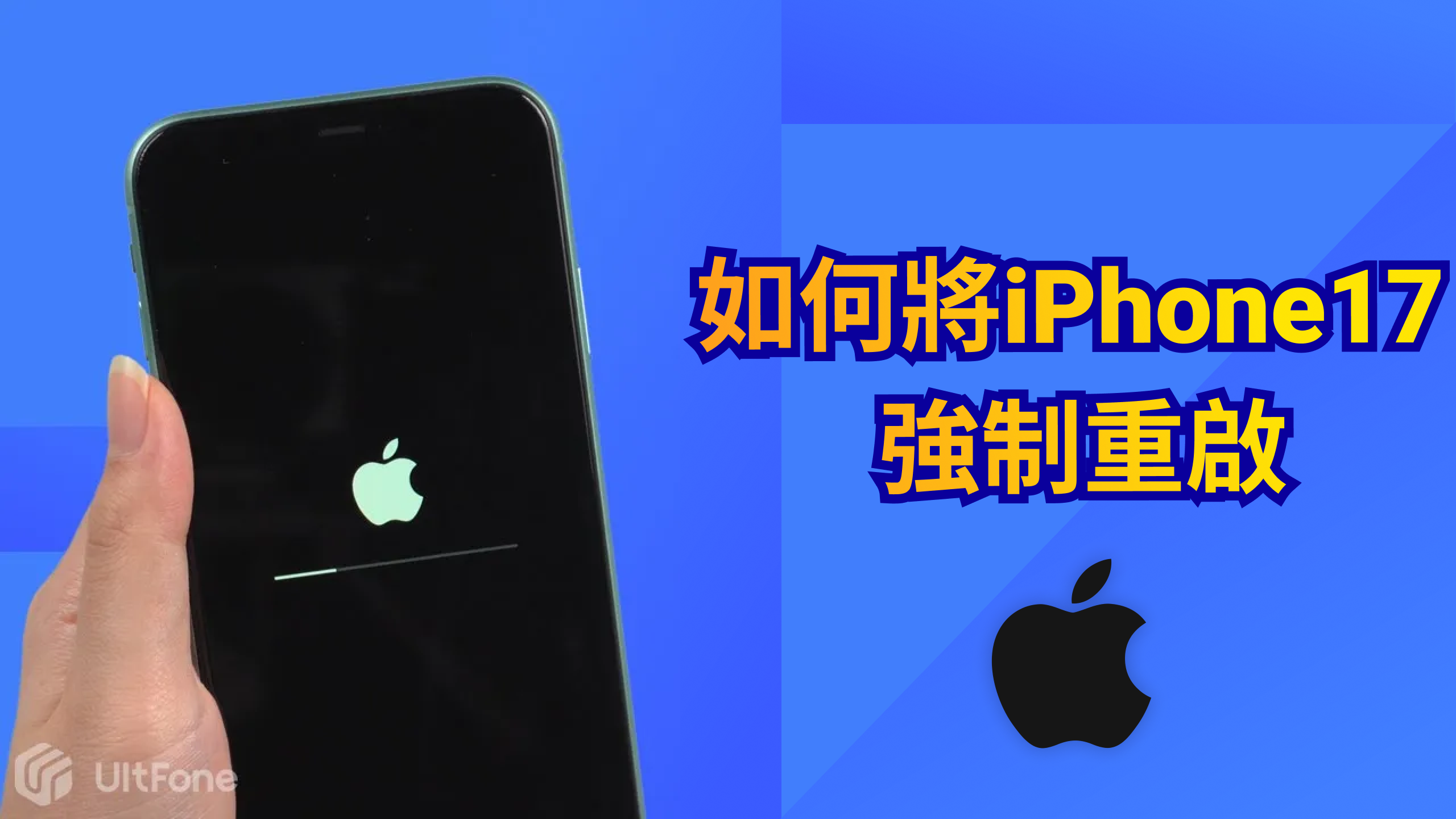 iPhone 17 如何重開機強制重啟