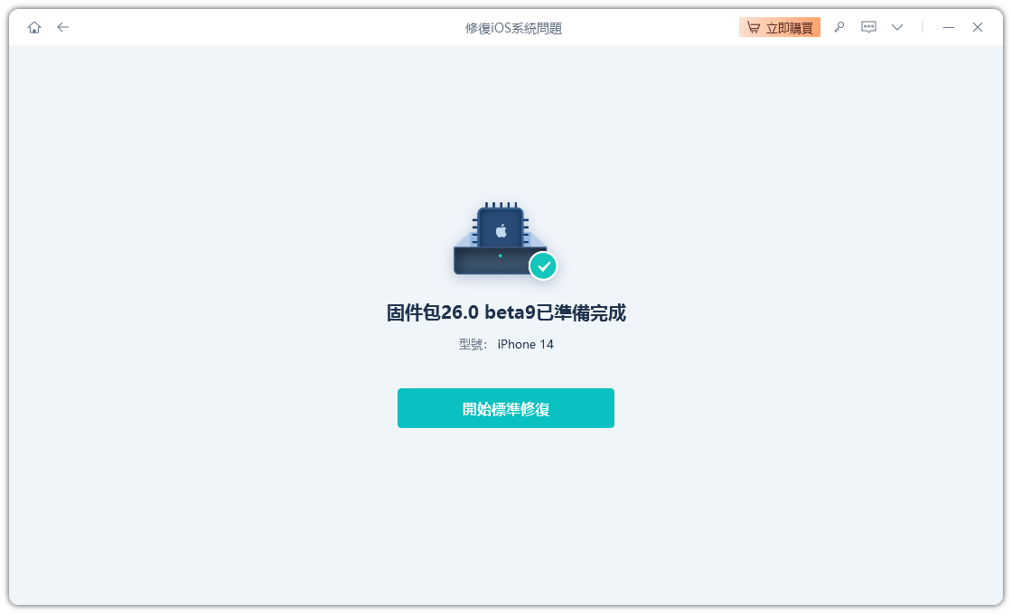 開始標準修復