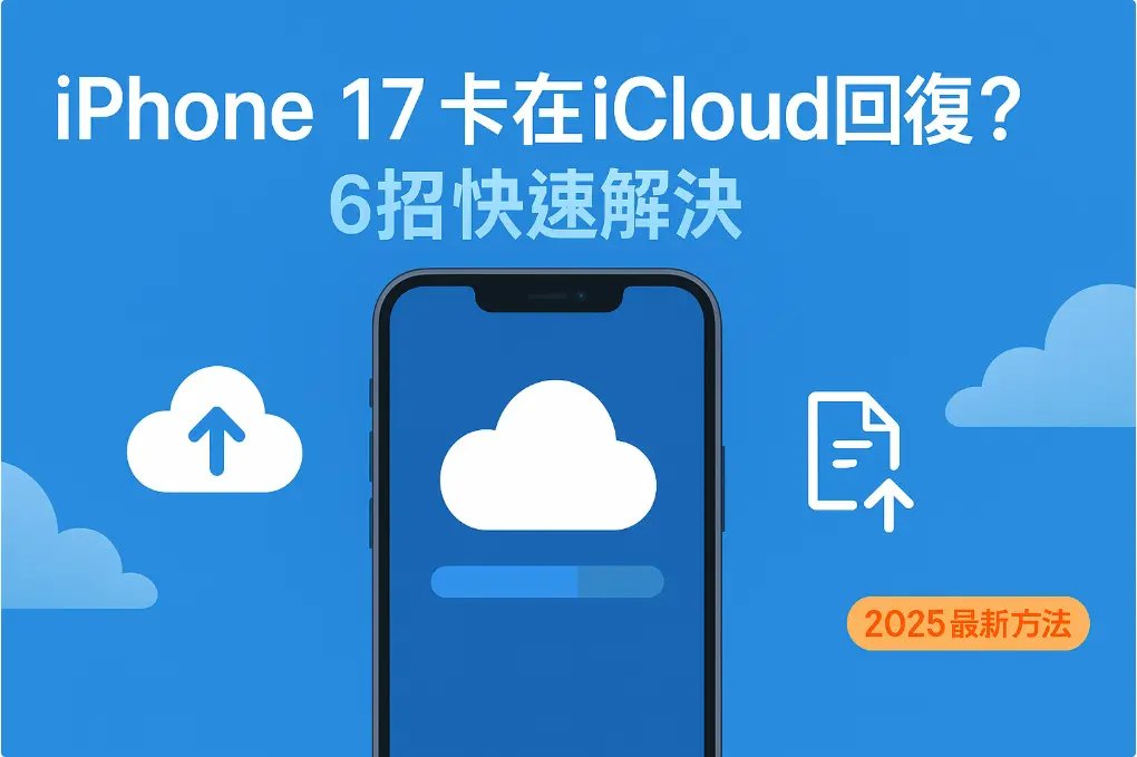 iPhone 17卡在從iCloud回復示例圖