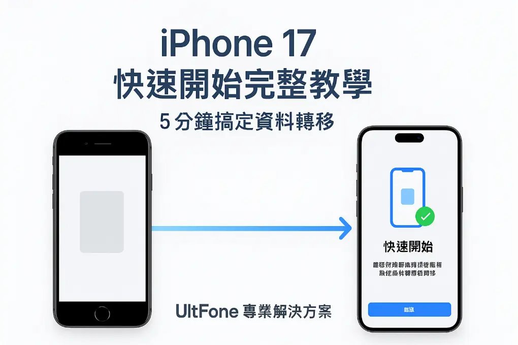 iPhone 17快速開始設定畫面顯示兩支手機靠近的動畫圖示