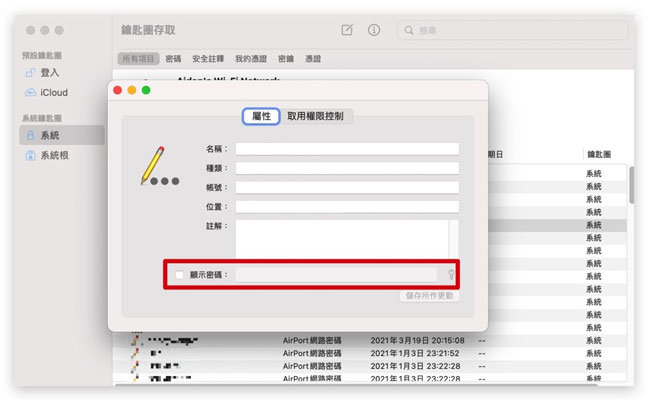 使用Mac鑰匙圈查看iphone備份密碼