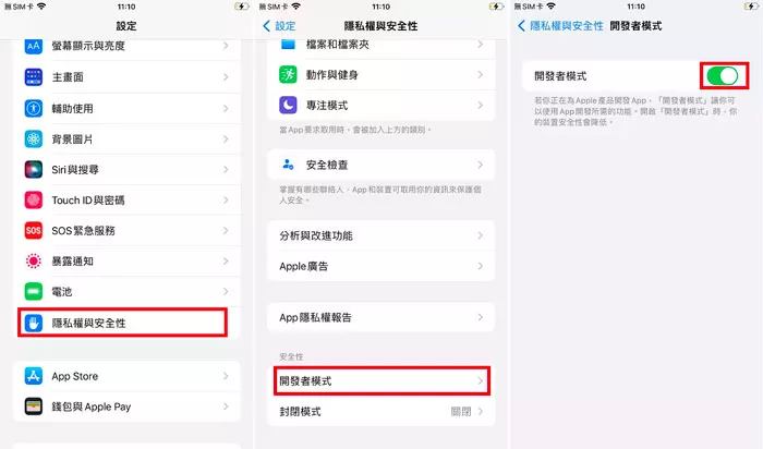 iPhone隱私權與安全性設定