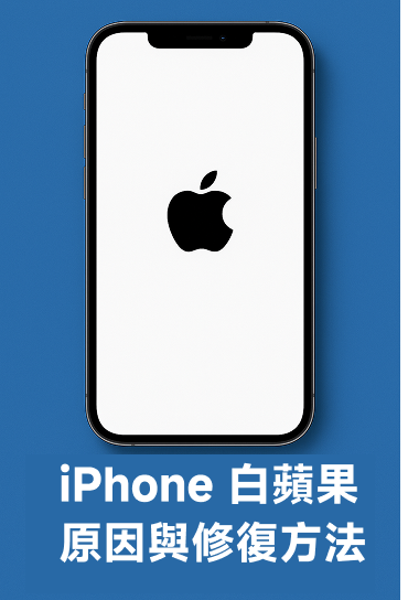 iPhone 白蘋果修復