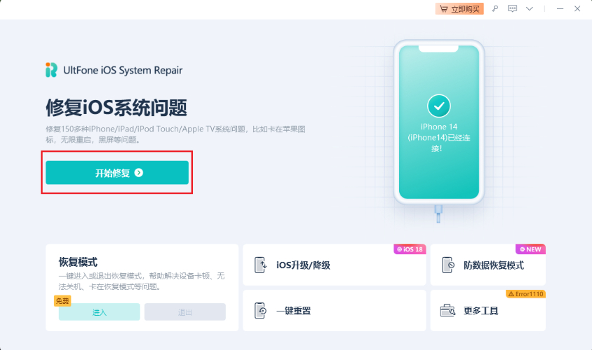 使用UltFone iOS系統修復大師修復iOS故障