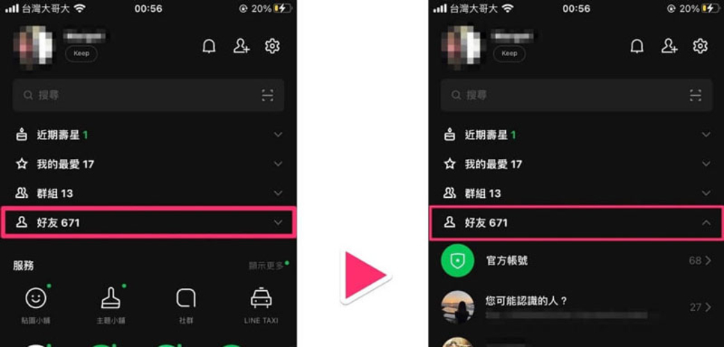 展開折疊的好友列表判斷是否line 被刪好友