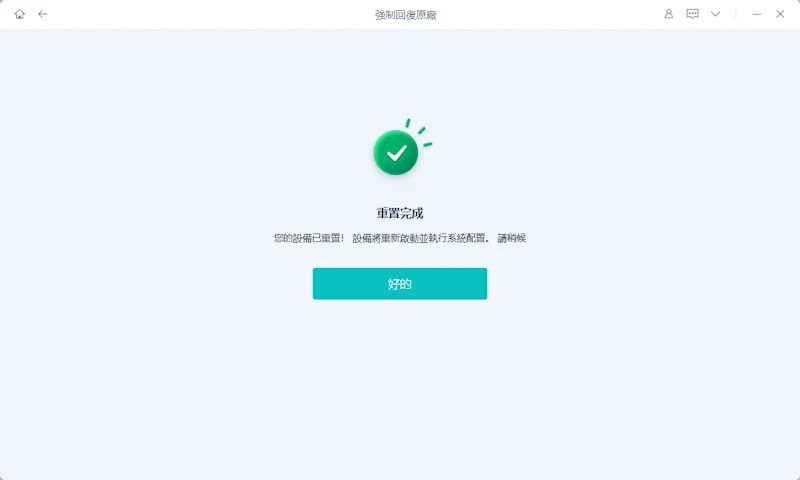 重置完成