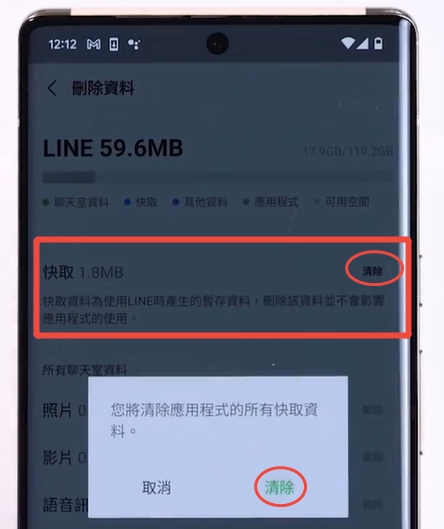 LINE 清除快取Android