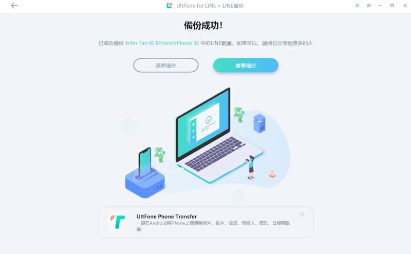UltFone for LINE 備份LINE成功