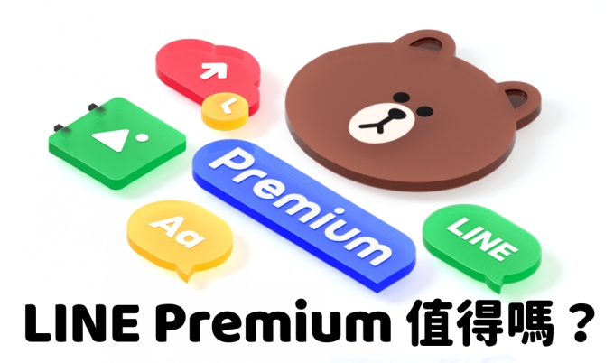 LINE Premium 值得嗎
