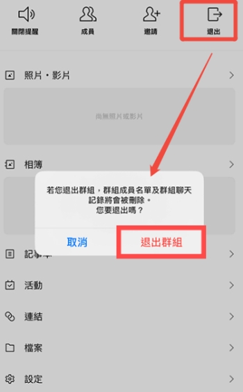 退出 LINE 群組