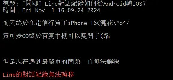 line 聊天 記錄 android 轉 ios ptt