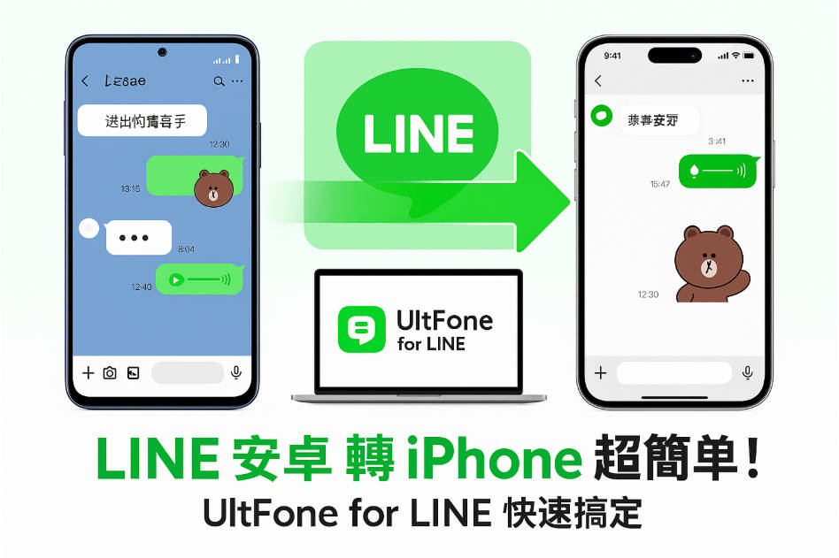 line 安卓 轉 iphone