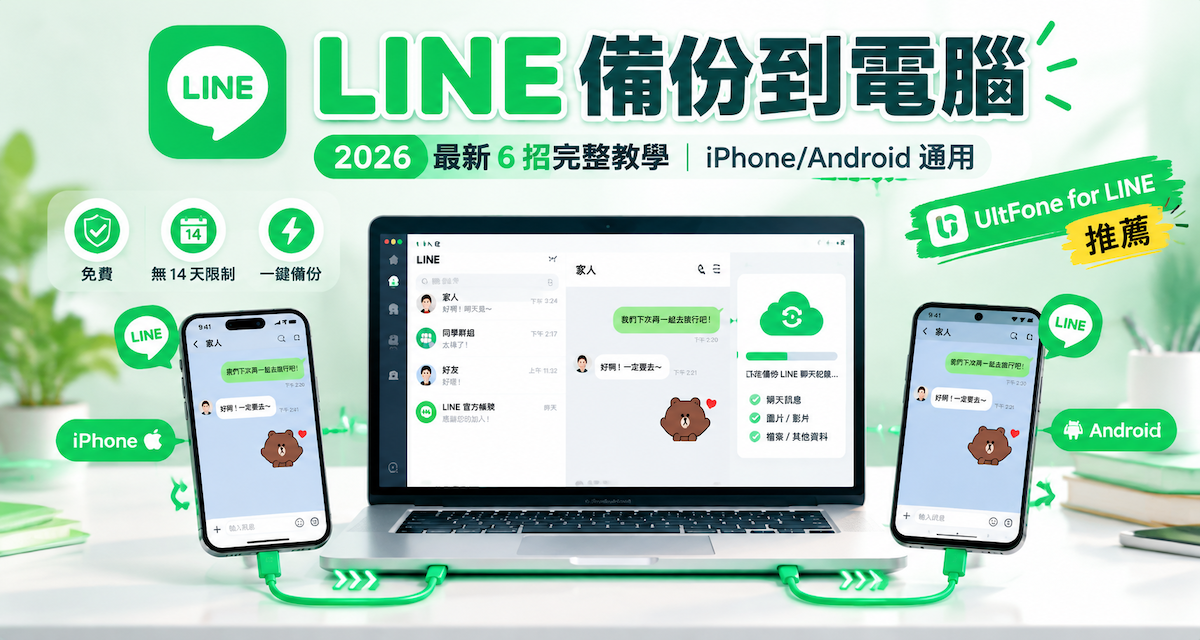 LINE 備份到電腦示意圖