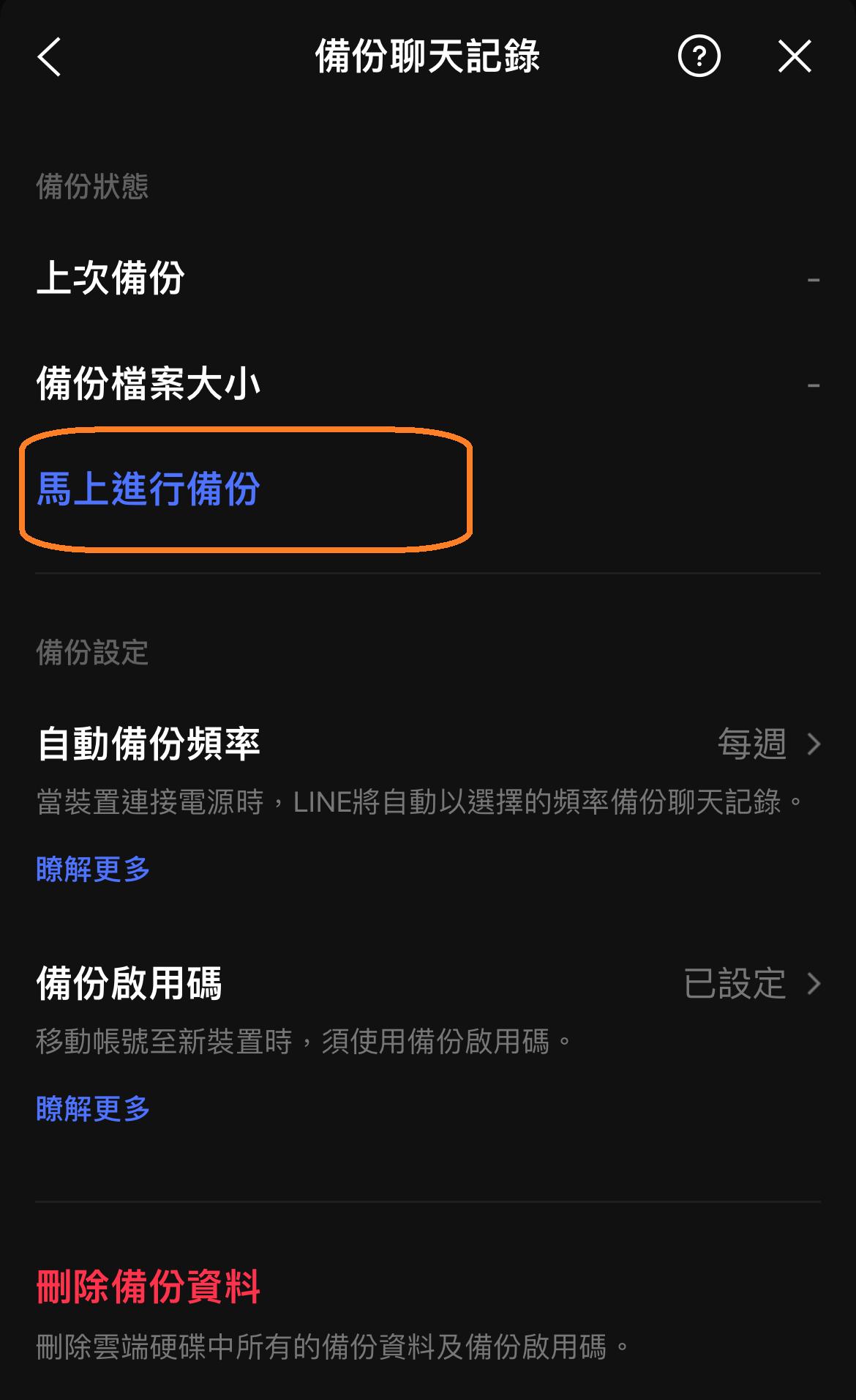 LINE聊天記錄備份