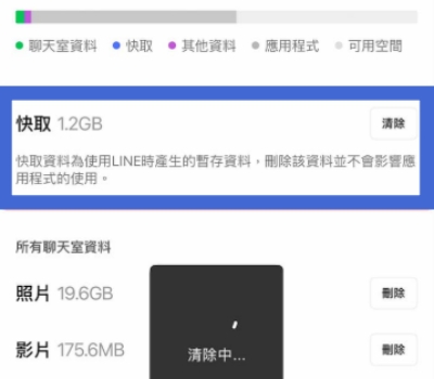 清除 LINE 聊天快取資料