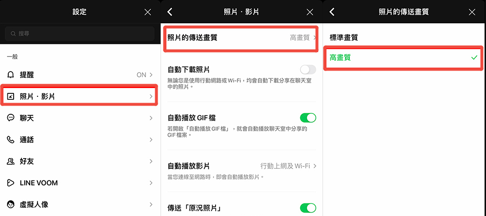 LINE 照片傳不出去調整 LINE 照片傳送畫質