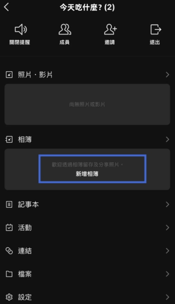 LINE 相簿上限創建群組