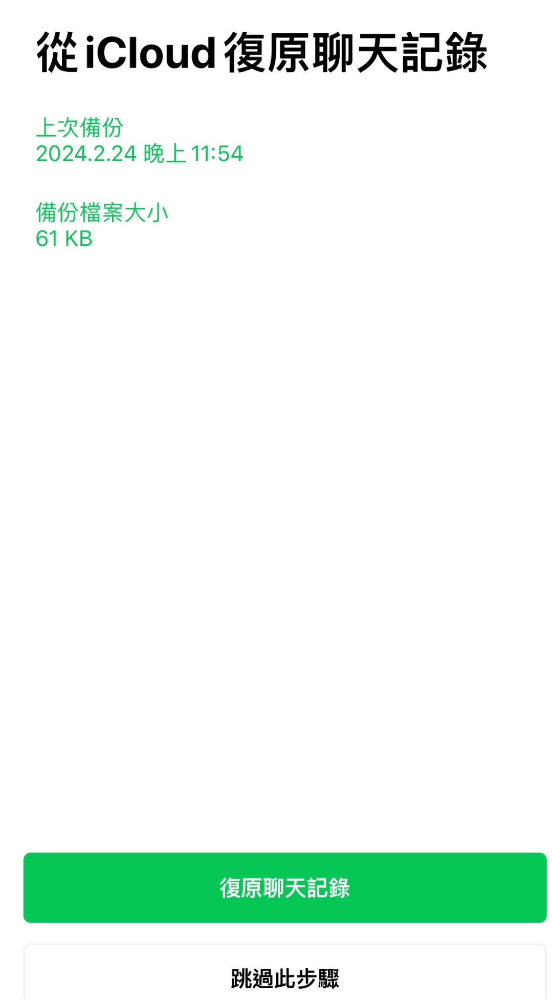 LINE 聊天記錄從icloud還原