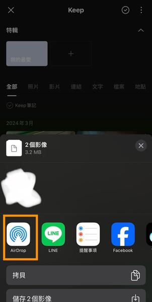 LINE Keep 備份到 AirDrop步驟2