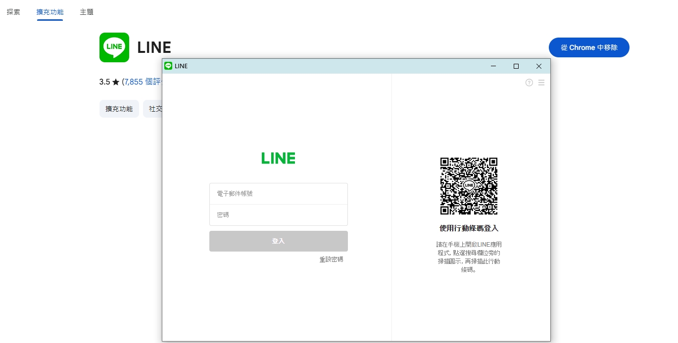 LINE 電腦版免安裝 Chrome 擴充