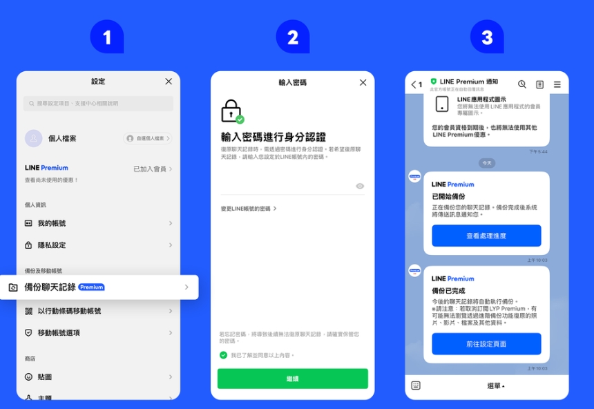 LINE Premium 備份啟用步驟