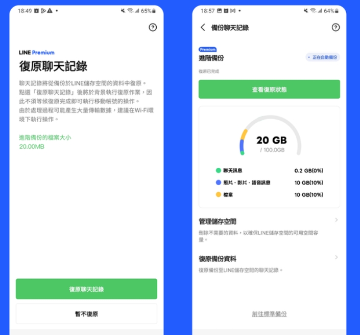 LINE Premium 備份轉移