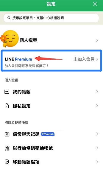 LINE Premium 訂閱