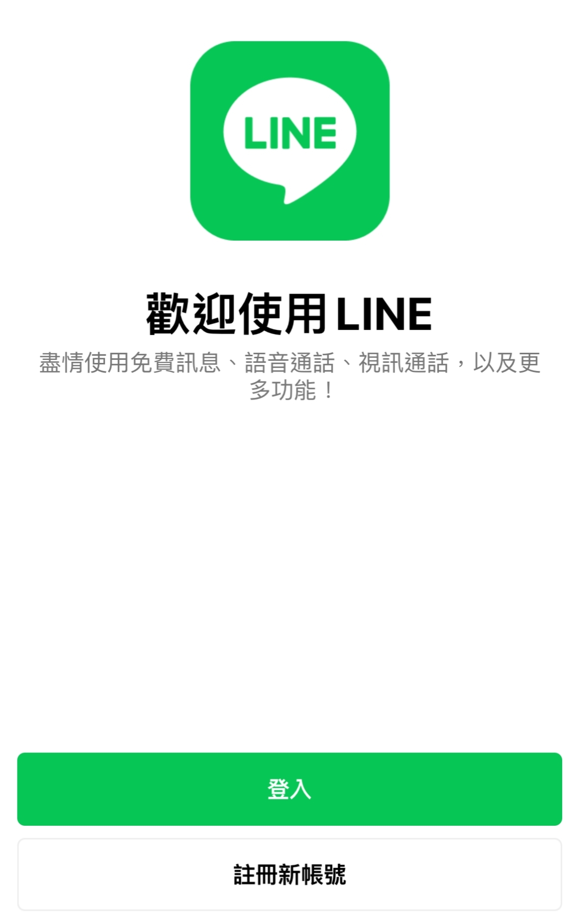 新下載安裝LINE 首頁