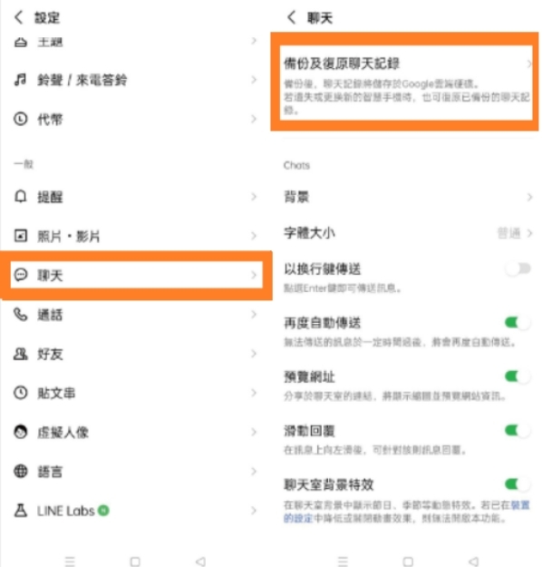 LINE 聊天記錄還原android