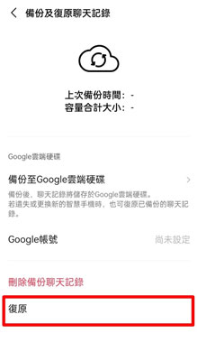 從google drive還原line備份