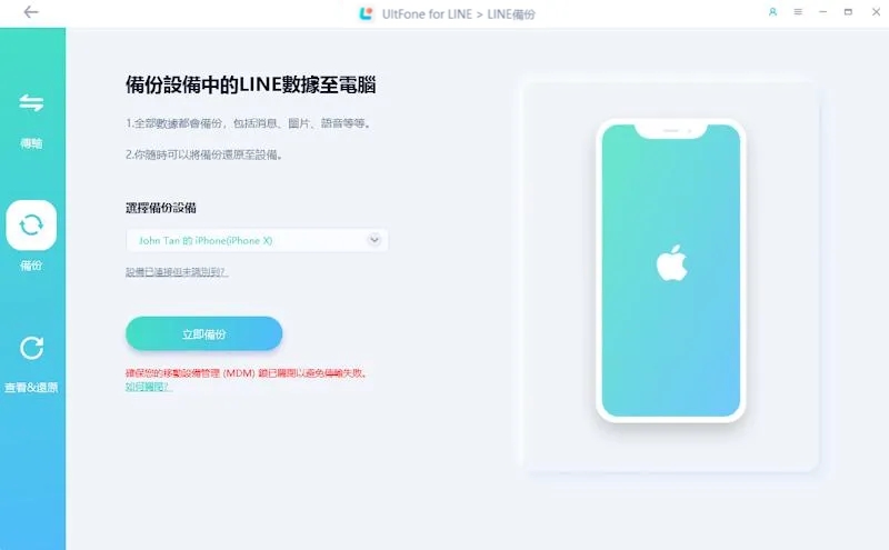 開啟UltFone for LINE應用程式,連結設備並點擊備份功能